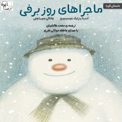 ماجراهای روز برفی